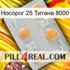 Носорог 25 Титана 8000 24